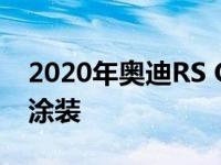 2020年奥迪RS Q8穿上迷彩服取代奥迪运动涂装