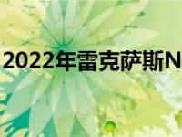 2022年雷克萨斯NX在澳大利亚的价格和功能