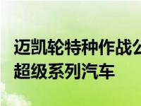 迈凯轮特种作战公司继续无限限量发行运动和超级系列汽车