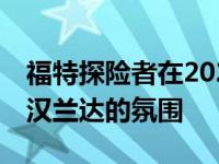 福特探险者在2020年亮相——我们感受到了汉兰达的氛围