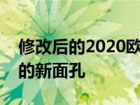 修改后的2020欧宝徽章展示了更多科萨风格的新面孔