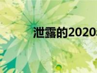 泄露的2020年路虎卫士图片显示