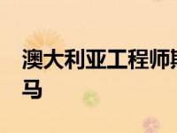 澳大利亚工程师斯特拉·克拉克创造了变色宝马