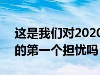 这是我们对2020年福特Mach 1电动跨界车的第一个担忧吗？