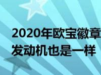 2020年欧宝徽章获得更尖锐的前端 可能PSA发动机也是一样