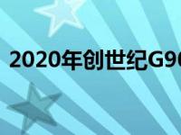 2020年创世纪G90发现最小的伪装超人格栅