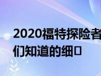 2020福特探险者外观动力总成和所有其他我们知道的细�