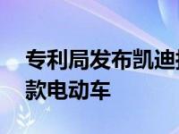 专利局发布凯迪拉克Coupe概念车可预览新款电动车