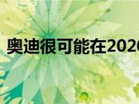 奥迪很可能在2020年年中后推出新款RS Q3