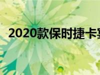 2020款保时捷卡宴Coupe即将登陆宝马X6