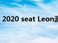 2020 seat Leon测试M与生产前端的子集成