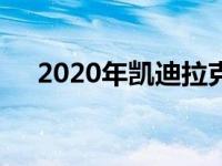 2020年凯迪拉克XT6将瞄准林肯飞行员