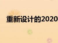 重新设计的2020款路虎发现终于崭露头角