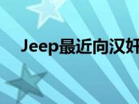 Jeep最近向汉奸提供了2020的多项改进