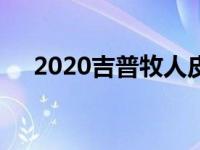 2020吉普牧人皮卡看起来准备撼动市场