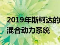 2019年斯柯达的改造杰作毫不掩饰 它将获得混合动力系统