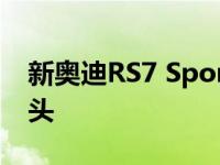 新奥迪RS7 Sportback测试M逃不过相机镜头