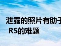 泄露的照片有助于解决2019款斯柯达Kodiaq RS的难题