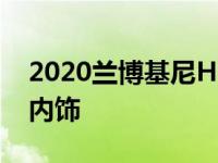 2020兰博基尼Huracan Spyder采用高科技内饰