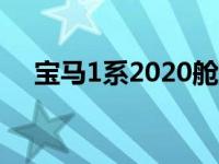 宝马1系2020舱盖取消三门车型和RWD