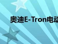 奥迪E-Tron电动新博格灵在八月揭幕前