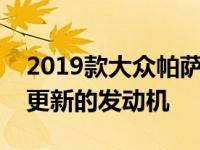 2019款大众帕萨特改款欧版车型及改款风格更新的发动机