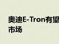 奥迪E-Tron有望电动化蓬勃发展的跨界细分市场