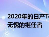 2020年的日产Terra看起来像是Xterra当之无愧的继任者