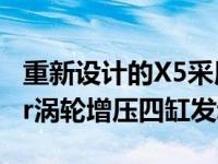 重新设计的X5采用了宝马的2.0升TwinPower涡轮增压四缸发动机