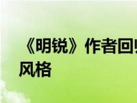 《明锐》作者回归大众 他将负责德国品牌的风格