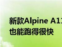 新款Alpine A110证明跑车不用大型发动机也能跑得很快