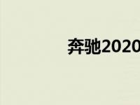 奔驰2020年也做了新的B级