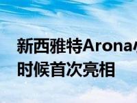 新西雅特Arona小型SUV上市较早 今年晚些时候首次亮相