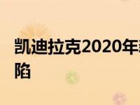 凯迪拉克2020年新车弥补了之前cts的一些缺陷