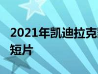 2021年凯迪拉克凯雷德将首次亮相斯派克·李短片