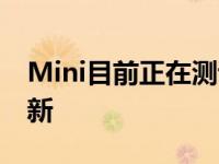 Mini目前正在测试其Mini Cooper系列的更新