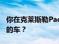 你在克莱斯勒Pacifica旁边窥探到了什么神秘的车？