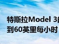 特斯拉Model 3的细节据说5.6秒漏气就能达到60英里每小时