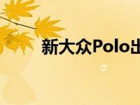 新大众Polo出现在官方预告视频中