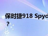 保时捷918 Spyder在纽伯格林赛道会做什么？