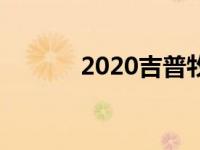 2020吉普牧人无限买工厂车间