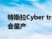 特斯拉Cyber truck乐高套装非常可爱 可能会量产