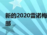 新的2020雷诺梅甘娜RS照片豆洒在机舱和内部