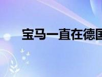 宝马一直在德国道路上测试下一代1系