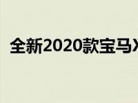 全新2020款宝马X4首次公开亮相 提醒奔驰