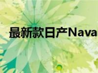 最新款日产Navara越野AT32将于2月发售