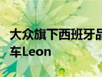 大众旗下西班牙品牌推出第四代掀背车和旅行车Leon