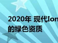 2020年 现代Ioniq将进一步提高汽车制造商的绿色资质