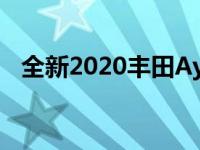 全新2020丰田Aygo亮相2019日内瓦车展