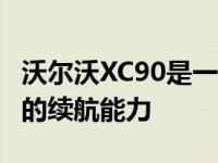 沃尔沃XC90是一款2.0升4缸发动机 提供出色的续航能力